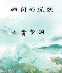 幽闭的沉默