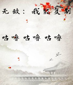 无敌：我能复制万物