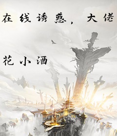 在线诱惑，大佬我又可了