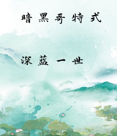 暗黑哥特式