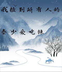 我捡到所有人的秘密