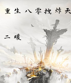 重生八零拽炸天