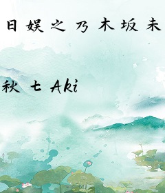 日娱之乃木坂未来