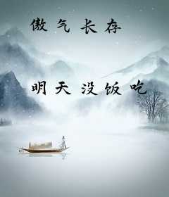 傲气长存