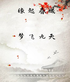缘起春城