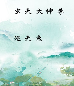 玄天大神尊