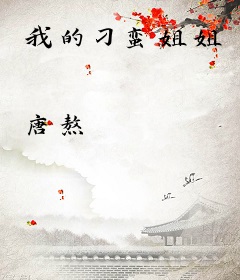 我的刁蛮姐姐