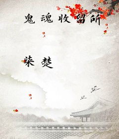 鬼魂收留所