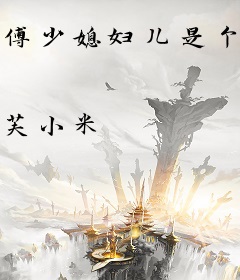傅少媳妇儿是个祸害
