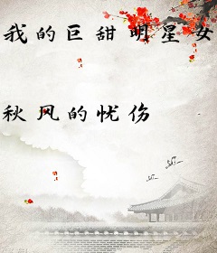 我的巨甜明星女友