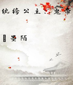 纨绔公主：鬼帝，我们不熟