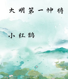 大明第一神将