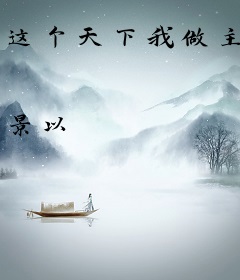 这个天下我做主