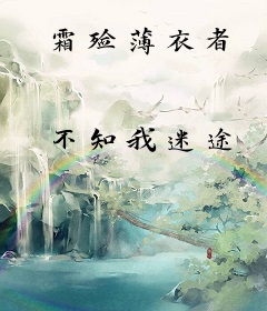 霜殓薄衣者