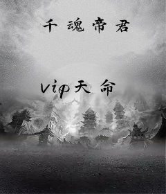 千魂帝君