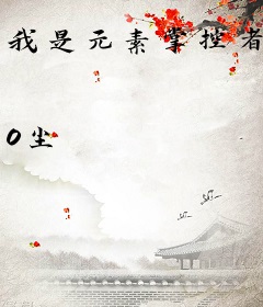 我是元素掌控者