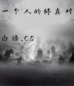 一个人的修真时代