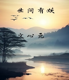 世间有妖