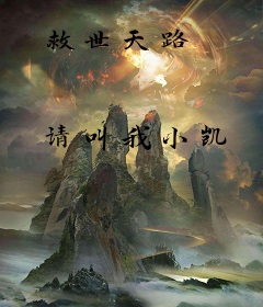 救世天路