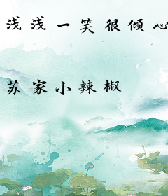 浅浅一笑很倾心