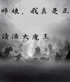 师娘，我真是正人君子