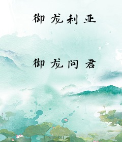 御龙利亚