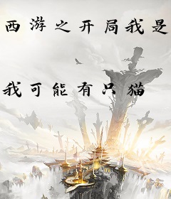 西游之开局我是唐僧