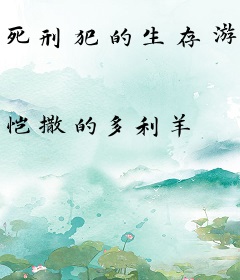 死刑犯的生存游戏