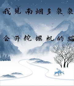 我见南烟多袅袅