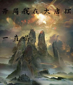 开局我在大唐摆地摊