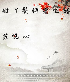 甜丫鬟恃宠生娇