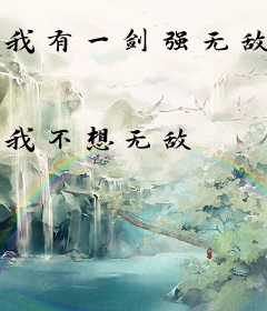 我有一剑强无敌