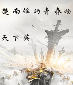 楚南雄的青春物语