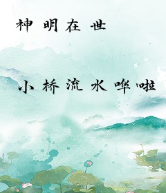 神明在世