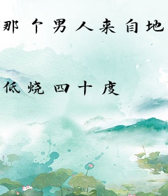 那个男人来自地狱