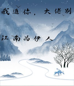 我追你，大佬别跑