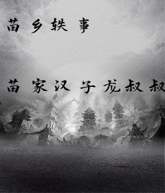 苗乡轶事