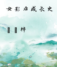 女影后成长史