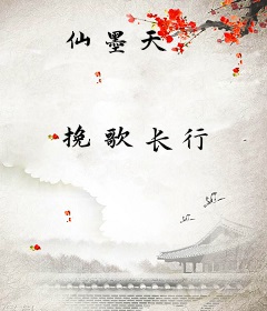 仙墨天