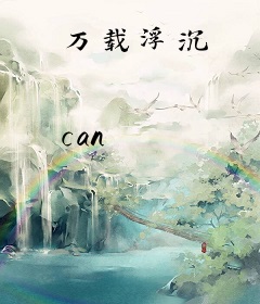 万载浮沉