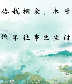 你我相爱，未曾表白