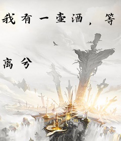 我有一壶酒，等你带我走