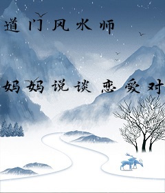 道门风水师