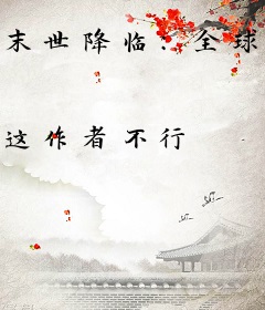 末世降临：全球断电