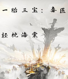 一胎三宝：毒医娘亲不好惹