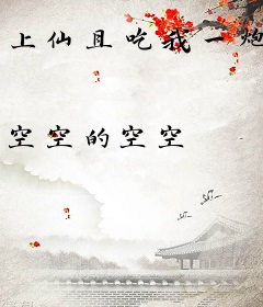 上仙且吃我一炮