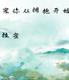 宠你从拥抱开始