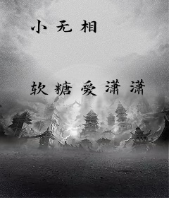 小无相