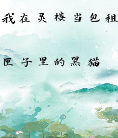 我在灵楼当包租公