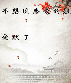 不想谈恋爱的姐姐